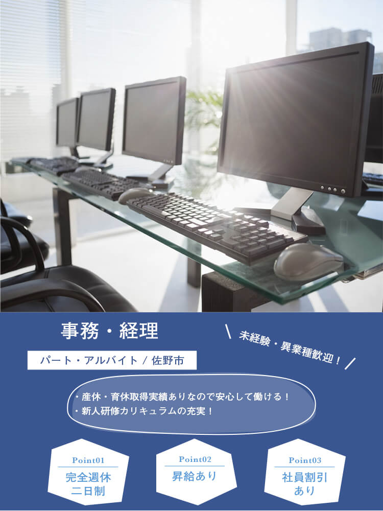 事務・経理（パート・アルバイト）募集